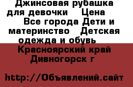 Джинсовая рубашка для девочки. › Цена ­ 600 - Все города Дети и материнство » Детская одежда и обувь   . Красноярский край,Дивногорск г.